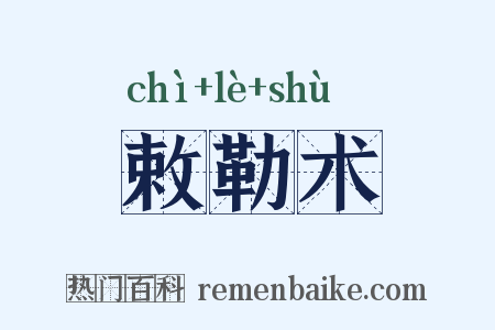 敕勒术是什么意思的图片